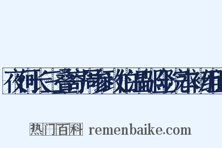 夜何长三叠寄周参政伯温邬佥院本初组词是什么意思的图片